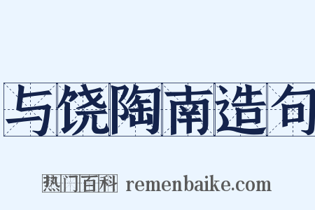 与饶陶南造句是什么意思的图片